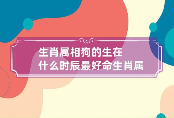 属狗哪日出生是上等之命,属狗哪日出生是上等之命