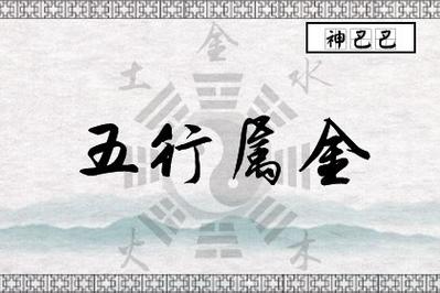 八字里面带金多的影响,八字多金不能带什么