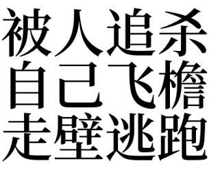梦见自己杀了人逃跑了是什么意思
