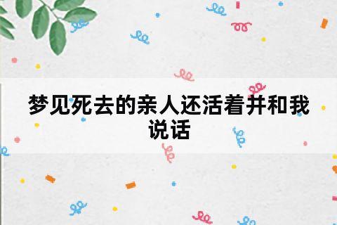 梦见长辈告诉自己不久将离世是什么意思