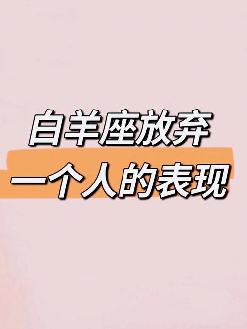 白羊座 嫌弃一个人的表现吗