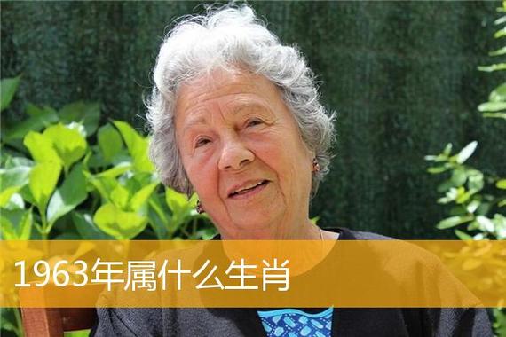 1963年出生的人属什么生肖