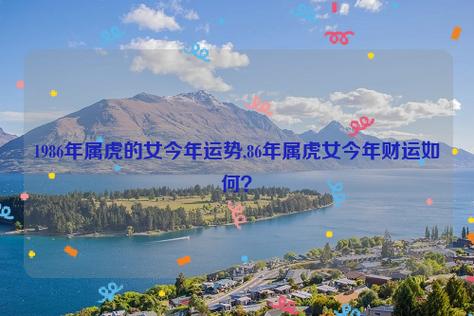 86年属虎女一生运势如何