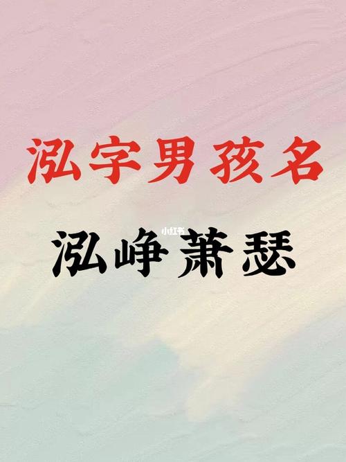 男孩泓字开头的名字,第二个字是泓的名字推荐