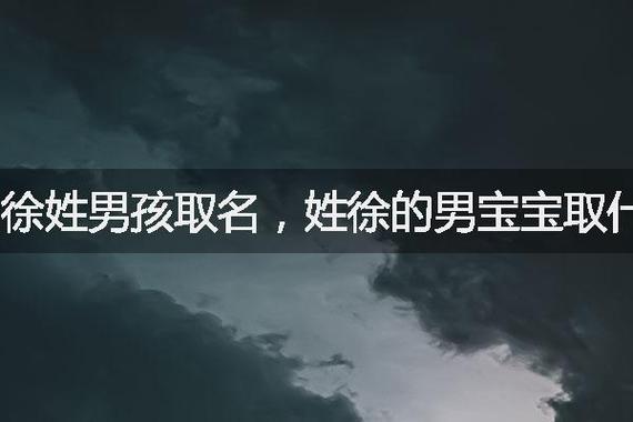 牛年徐姓男宝宝吉祥的名字,姓徐男孩如何起名