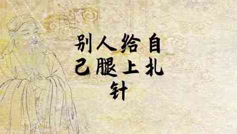 梦见别人给我扎针