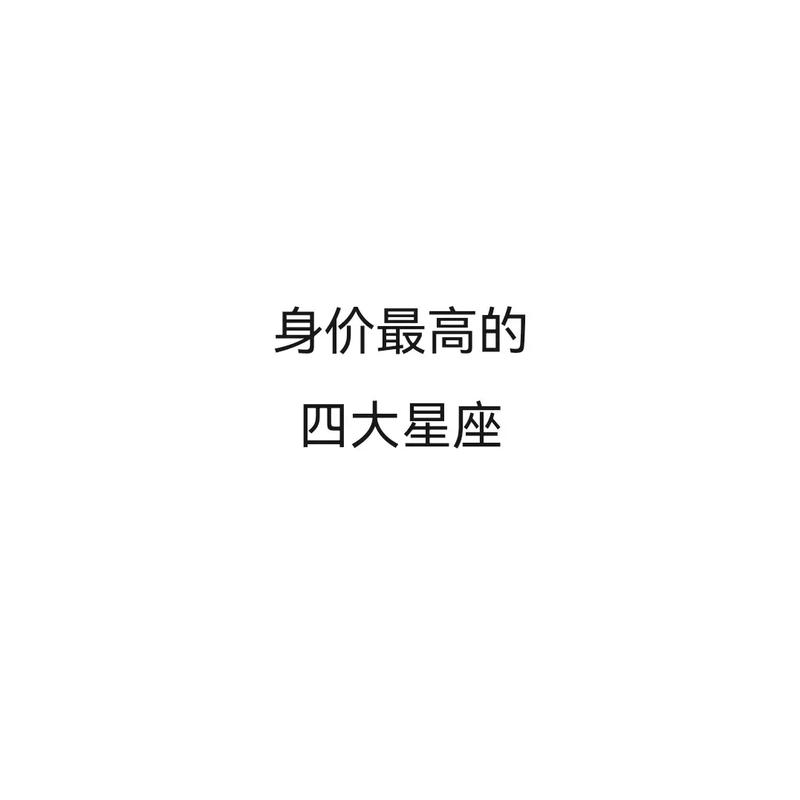 四大上等星座是谁 最厉害的四大星座解析