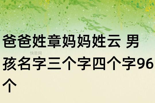 爸爸姓章,妈妈姓云