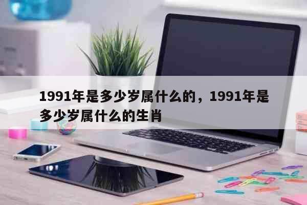 1991年属羊最难熬年龄
