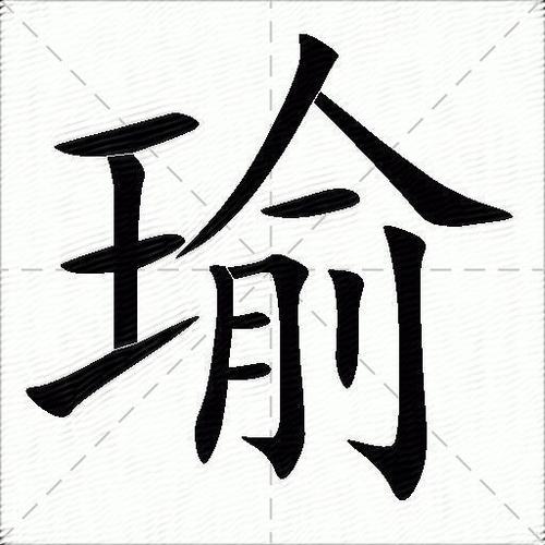 瑜字和什么字搭配好听