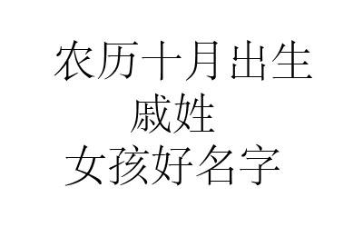 10月出生戚姓女宝宝名字
