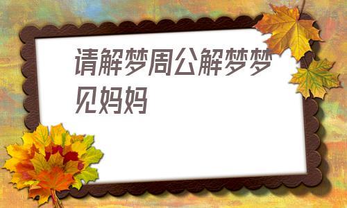 做梦梦见到妈妈