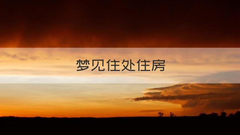梦见住处