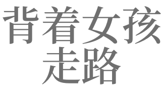 梦见背女孩