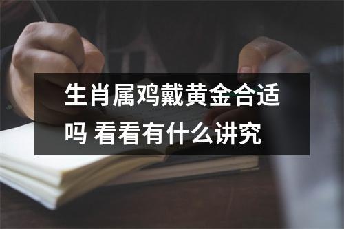 81年属鸡人可以戴金吗