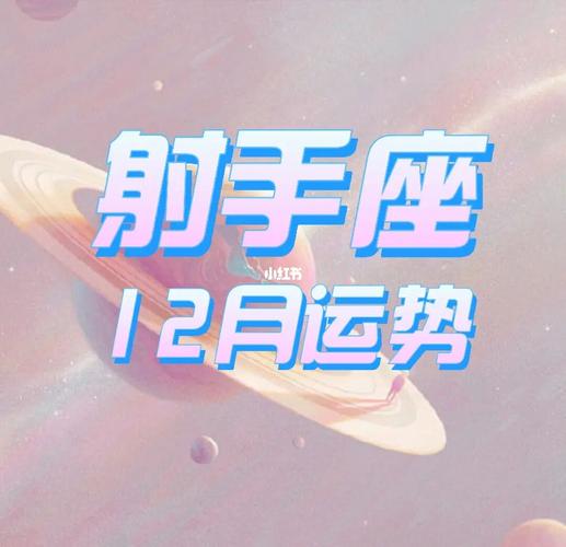第一宫命宫落在射手座