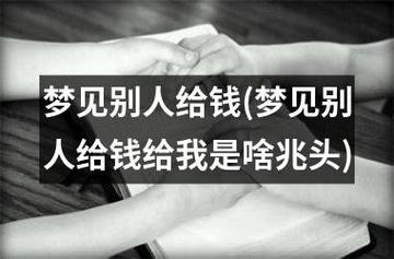 梦见别人给我钱是烂的