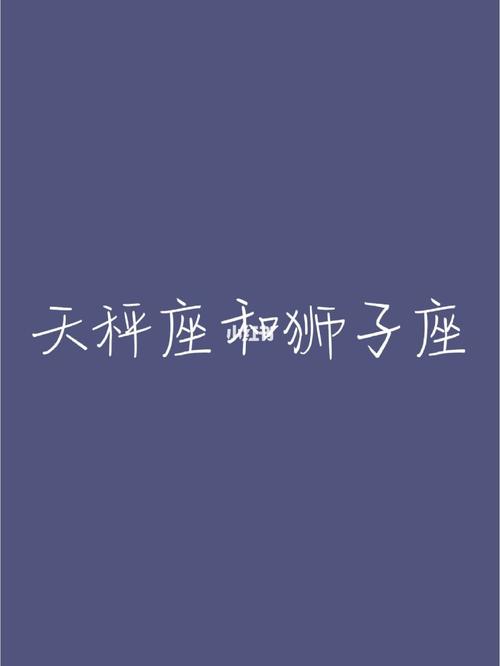 狮子座和天秤座分手能复合吗