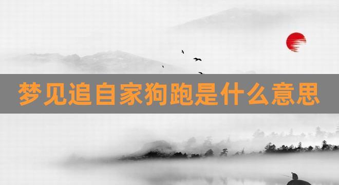 梦见狗跑家里是什么意思
