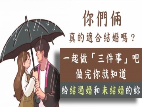 你们俩适合结婚吗