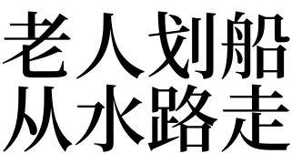 梦见走水路意味着什么