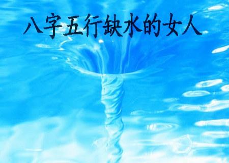 女人五行缺水是什么命