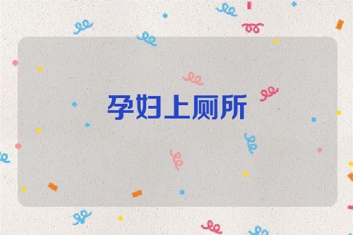 怀孕的人梦见厕所