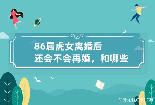 属虎的人离婚会后悔吗