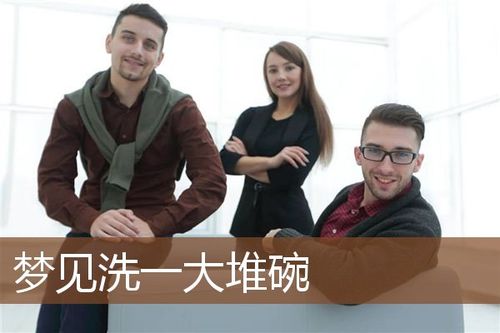 梦见洗好多碗是什么意思