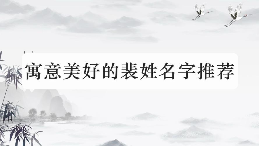 有寓意吉利的裴姓女孩名字
