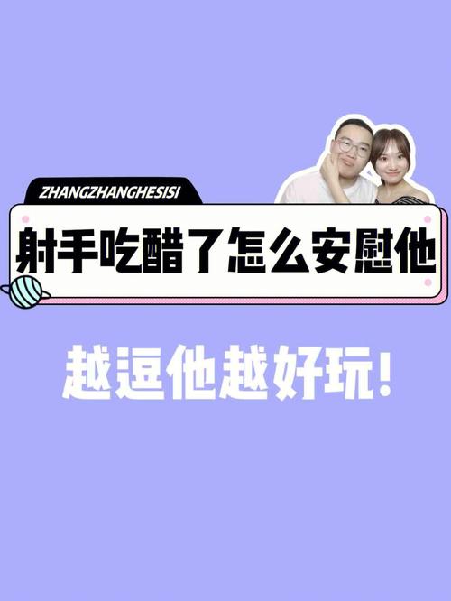 射手座吃醋时是什么样子