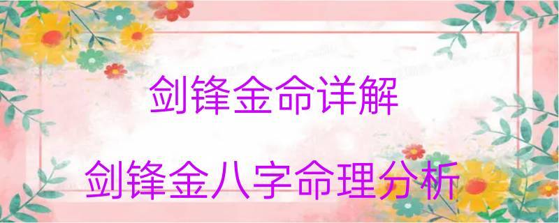 话说剑锋金命人的命途毕竟是怎样的呢