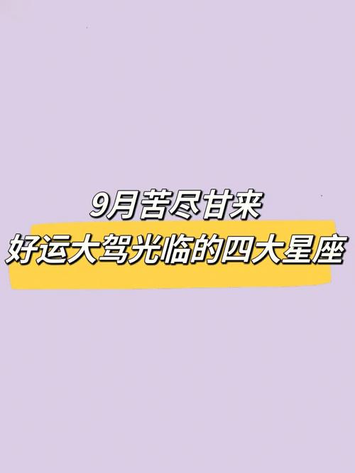 艾菲尔 苦尽甘来!年底前『各种好运』回归星座点名