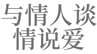 梦见爱上了小商贩及梦见与情人谈情说爱代表了什么?
