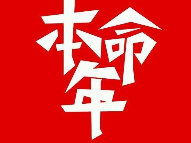 本命年运气不好吗