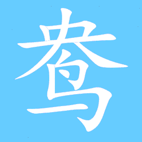 带鸯字好听的女孩名字