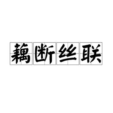 八字看感情容易藕断丝连的特征
