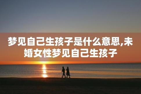 50多岁女人梦见自己生了孩子