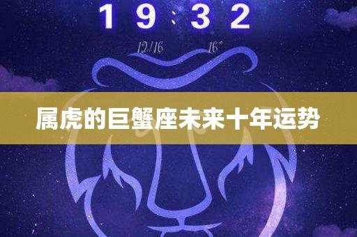 虎巨蟹座2018年运势