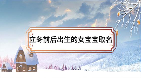 立冬出生的女孩子叫什么名字