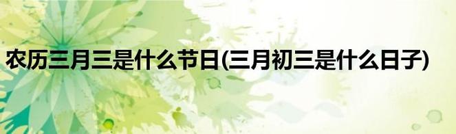 三月初三是什么日子,这天有些什么讲究
