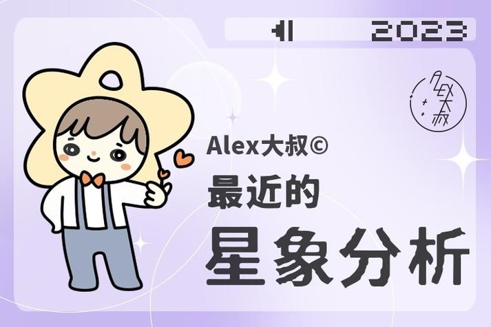 Alex 春节最近的星象分析