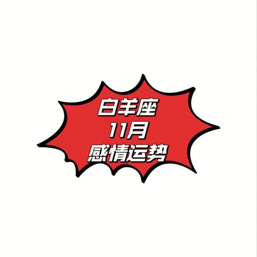 Alex 白羊座2022年11月月度运程