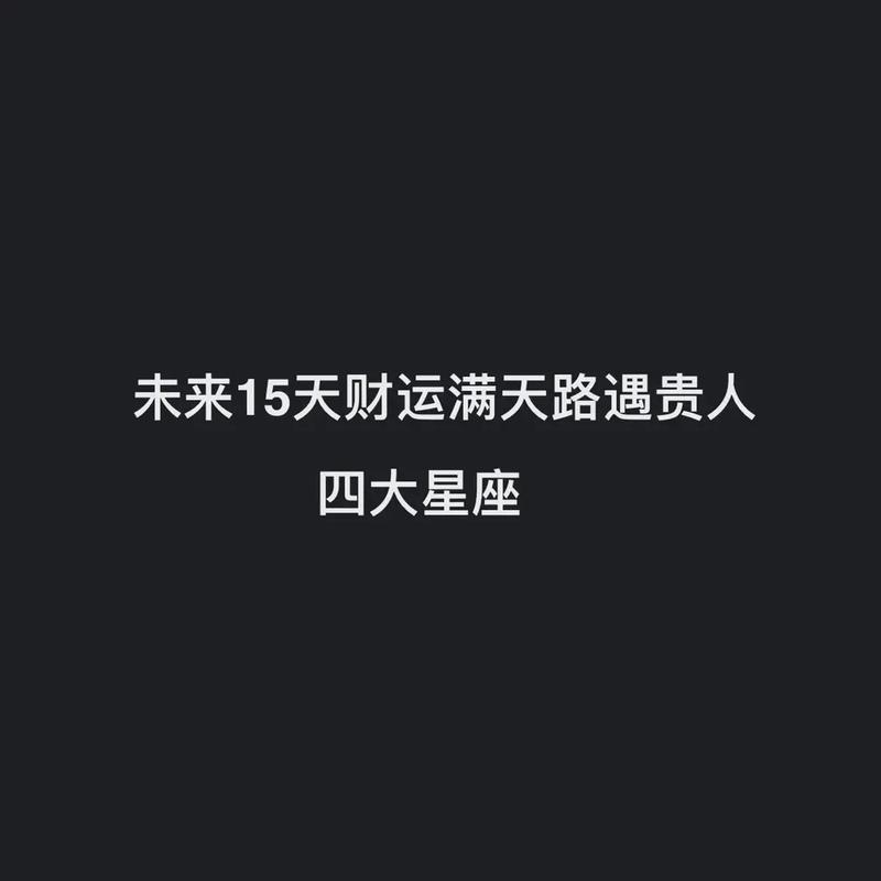 月底,财运上上签,4星座贵人相助,握住机会,富裕安康