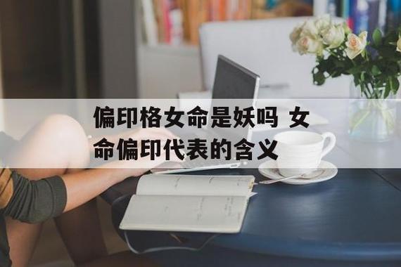偏印格女命是妖吗
