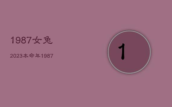 1987年的兔女2023年怎样好不好:明年运势不理想