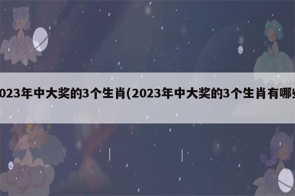 今年年中会大奖临头的生肖