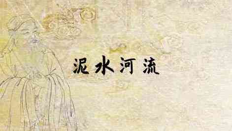 梦见泥水