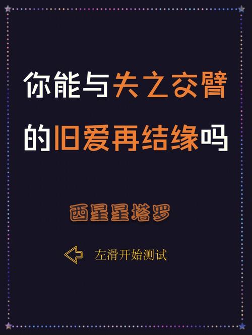 测你跟旧爱能重新开始吗