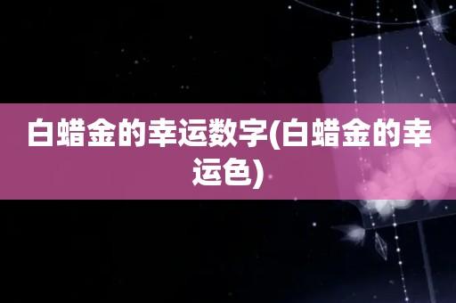 白蜡金命是什么意思